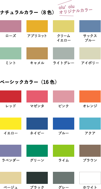 ナチュラルカラー olu'oluオリジナルカラー（8色：ローズ、アプリコット、クリームイエロー、サックスブルー、ミント、キャメル、ライトグレー、アイボリー）ベーシックカラー（16色：レッド、マゼンタ、ピンク、オレンジ、イエロー、ネイビー、ブルー、アクア、ラベンダー、グリーン、ライム、ブラウン、ベージュ、ブラック、グレー、ホワイト）