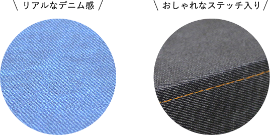 リアルなデニム感、おしゃれなステッチ入り