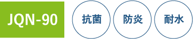 JQN-90 抗菌 防炎 耐水