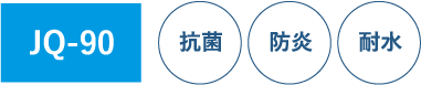 JQ-90 抗菌 防炎 耐水