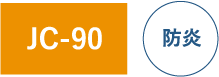 JC-90 防炎