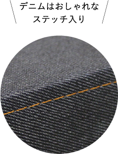 デニムはおしゃれなステッチ入り