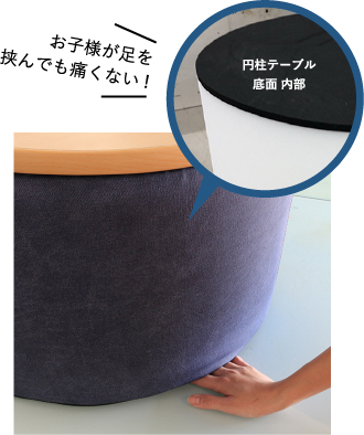 お子様が足を挟んでも痛くない! 円柱テーブル 底面 内部
