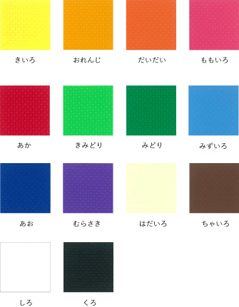 14色：きいろ、おれんじ、だいだい、ももいろ、あか、きみどり、みどり、みずいろ、あお、むらさき、はだいろ、ちゃいろ、しろ、くろ