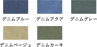 デニムブルー、デニムアクア、デニムグレー、デニムベージュ、デニムカーキ