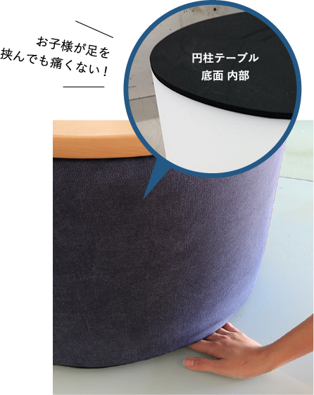 お子様が足を挟んでも痛くない！円柱テーブル底面 内部