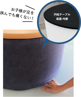 お子様が足を挟んでも痛くない！円柱テーブル底面 内部
